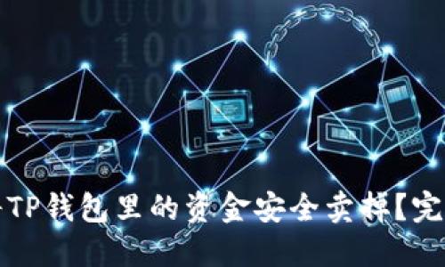 如何将TP钱包里的资金安全卖掉?完整指南