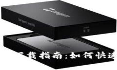 TP钱包苹果版下载指南：如
