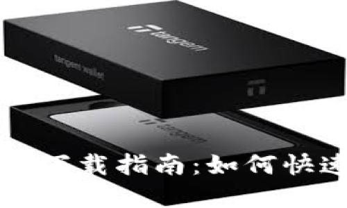 TP钱包苹果版下载指南:如何快速安装和使用