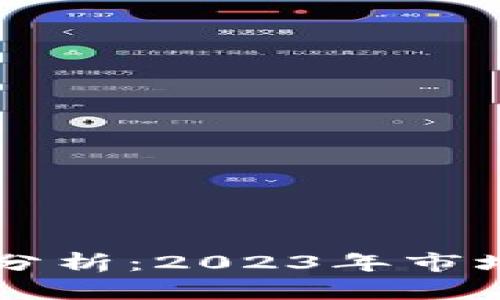 区块链整体表现分析：2023年市场趋势与未来展望