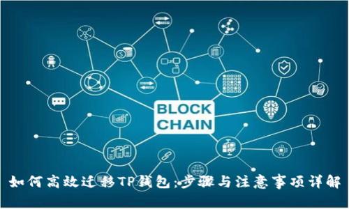 如何高效迁移TP钱包:步骤与注意事项详解
