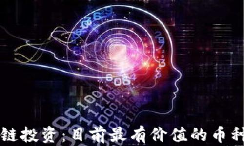 
区块链投资：目前最有价值的币种分析