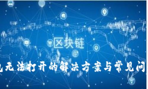 TP钱包无法打开的解决方案与常见问题解析