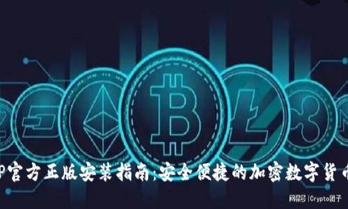 TP钱包APP官方正版安装指南：安全便捷的加密数字货币管理工具