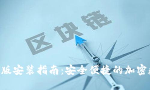TP钱包APP官方正版安装指南：安全便捷的加密数字货币管理工具