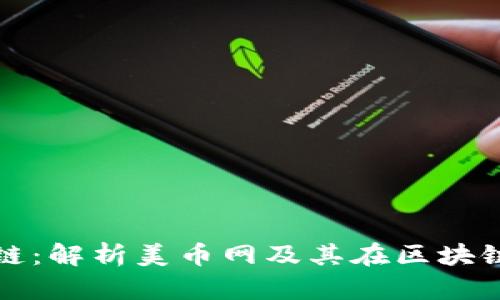 美币网区块链:解析美币网及其在区块链领域的意义