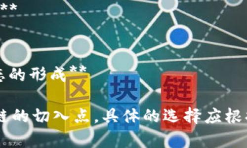 区块链的课题名称可以根据研究的焦点和目标的不同而有所变化。以下是一些可能的课题名称示例：

1. **区块链技术在金融行业的应用与影响**
2. **智能合约：未来的自动化契约创新**
3. **去中心化应用（DApp）的发展与挑战**
4. **区块链在供应链管理中的革新潜力**
5. **区块链技术对数字身份认证的变革作用**
6. **绿色区块链：可持续性与能源效率的平衡**
7. **NFT市场的崛起：对艺术与版权的影响**
8. **隐私币的未来：安全与合规的平衡**
9. **跨链技术：解决区块链孤岛的问题**
10. **区块链与物联网（IoT）的融合：新生态的形成**

这些课题名称都可以作为研究和探讨区块链的切入点，具体的选择应根据研究者的兴趣、行业需求或学术方向决定。