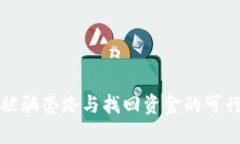 TP钱包被骗套路与找回资金