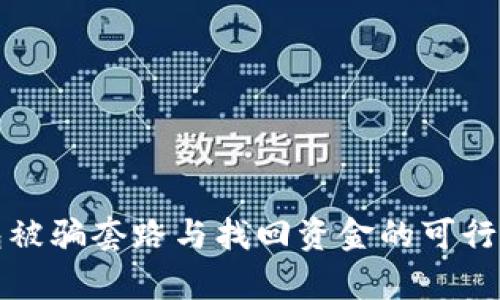 TP钱包被骗套路与找回资金的可行性分析