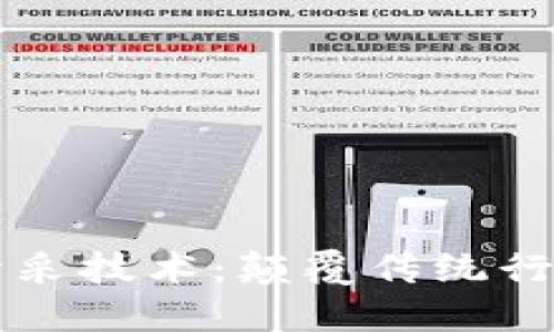 区块链钻石开采技术：颠覆传统行业的新兴力量