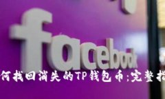 如何找回消失的TP钱包币：
