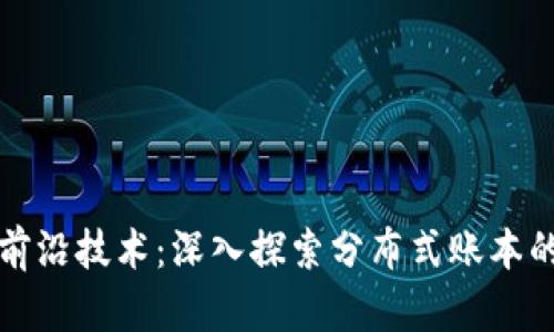 区块链最前沿技术:深入探索分布式账本的未来趋势
