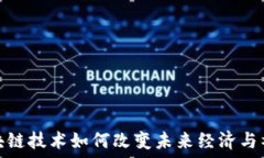   区块链技术如何改变未来