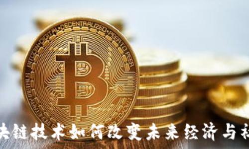 区块链技术如何改变未来经济与社会