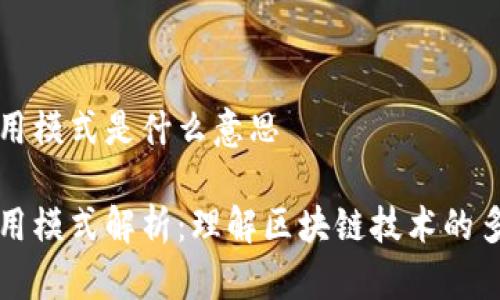 区块链应用模式是什么意思

区块链应用模式解析：理解区块链技术的多元化实现