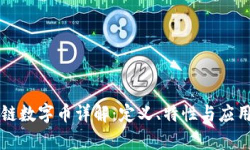 区块链数字币详解：定义、特性与应用前景