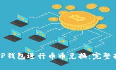 如何使用TP钱包进行币币兑