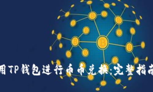 如何使用TP钱包进行币币兑换:完整指南与技巧