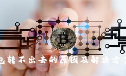 TP钱包转不出去的原因及解决方案详解