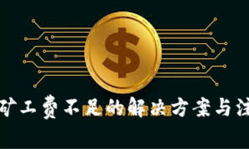 TP钱包矿工费不足的解决方案与注意事项