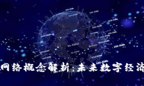 区块链网络概念解析：未来数字经济的基石