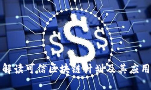 深入解读可信区块链计划及其应用前景