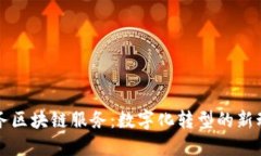 政务区块链服务：数字化