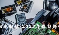 区块链产业动态解读：2