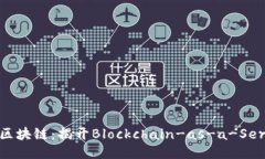 什么是BAS区块链：揭开B