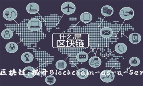 什么是BAS区块链：揭开Blockchain-as-a-Service的面纱