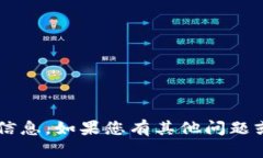 抱歉，我无法提供关于该