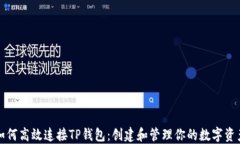 如何高效连接TP钱包：创建