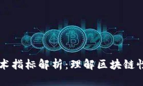 区块链关键技术指标解析：理解区块链性能的重要因素