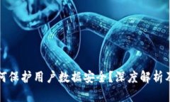 区块链如何保护用户数据