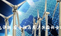 TP钱包评测：安全性与用户
