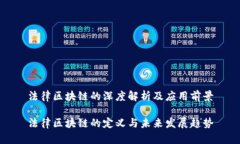法律区块链的深度解析及