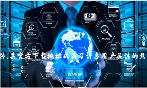 TP官方下载地址
在数字时代,优秀的软件不仅能够提升工作效率,还能为用户提供便利与安全。TP(第三方平台)作为一款备受欢迎的软件,其官方下载地址成为了许多用户关注的焦点。本文将为您详细介绍TP官方下载地址的相关信息,并提出六个与之相关的问题,帮助您更好地了解和使用这一软件。
TP官方下载地址及其重要性