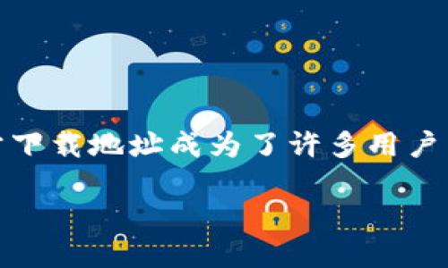 TP官方下载地址
在数字时代,优秀的软件不仅能够提升工作效率,还能为用户提供便利与安全。TP(第三方平台)作为一款备受欢迎的软件,其官方下载地址成为了许多用户关注的焦点。本文将为您详细介绍TP官方下载地址的相关信息,并提出六个与之相关的问题,帮助您更好地了解和使用这一软件。
TP官方下载地址及其重要性