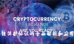 区块链保护协议的全面解