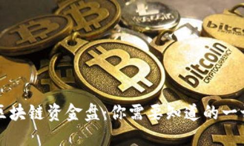 区块链资金盘：你需要知道的一切