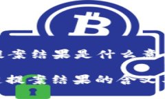 区块链提案结果是什么意