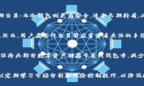   如何在TP平台上购买SOL（Solana） / 

 guanjianci TP平台, 购买SOL, Solana, 加密货币 /guanjianci 

简介
随着区块链和加密货币技术的不断发展，越来越多的人开始关注并投资于数字资产。其中，Solana（SOL）因其快速的交易速度和低廉的手续费，吸引了大量投资者的目光。如果你想在TP平台上购买SOL，以下将详细介绍整个过程，并提供相关的使用技巧。

什么是TP平台？
TP平台是一个知名的加密货币交易所，提供用户友好的界面和各种交易功能，适合新手及有经验的交易者。在TP平台上，用户可以轻松地进行各种加密货币的交易，包括比特币、以太坊和Solana等。此外，TP平台还支持法币充值，方便用户将资金转换为数字货币。

购买SOL前的准备工作
在TP平台购买SOL之前，用户需要进行以下准备工作：
ul
    li注册账号：访问TP平台官网，填写个人信息并进行身份验证，确保能够顺利进行交易。/li
    li充值资金：用户可以选择通过银行卡或其他支付方式为账户充值，确保账户内有足够的资金用于购买SOL。/li
    li了解市场：在购买SOL之前，建议用户了解其市场行情，分析价格趋势，为自己的投资决策提供参考。/li
/ul

如何在TP平台上购买SOL？
以下是具体的操作步骤：
ol
    li登录到TP平台，进入“市场”或“交易”页面。/li
    li在搜索框中输入“SOL”，选择Solana交易对，如SOL/USDT。/li
    li查看当前的市场价格和成交量，选择合适的购买方式，比如限价单或市价单。/li
    li输入购买数量，确认订单信息，点击“买入”按钮。/li
    li查看订单是否成功，如果购买成功，SOL将会显示在你的账户余额中。/li
/ol

购买SOL后的管理
购买SOL后，用户需要对其进行有效管理，包括定期查看市场动态、设置止损和止盈点等。此外，确保将SOL存储在安全的钱包中，防止资产被盗或丢失。对于新手用户来说，建议学习一些基本的投资知识，以帮助自己做出更加明智的投资决策。

常见问题
ul
    li问题1: TP平台是否支持法币直接购买SOL？/li
    li问题2: 在TP平台上如何进行SOL的交易？/li
    li问题3: SOL的存储方式有哪些？/li
    li问题4: TP平台的交易手续费是多少？/li
    li问题5: 如何提高在TP平台上的交易安全性？/li
    li问题6: 购买SOL时需要注意哪些风险？/li
/ul

问题1: TP平台是否支持法币直接购买SOL？
TP平台支持用户使用法币购买SOL，这使得新的投资者能够更便捷地进入加密货币市场。用户可以通过银行转账、信用卡等方式将法币充值到TP平台，然后直接兑换SOL。这种模式对于那些不太熟悉加密货币交易的用户尤其友好，因为他们不需要首先购买比特币或其他数字货币。

问题2: 在TP平台上如何进行SOL的交易？
在TP平台上交易SOL相对简单，用户只需要在市场页面选择SOL/USDT交易对，输入想要购买的数量和价格，就可以进行交易。用户也可以选择市价单，这样系统会自动根据市场价格进行买入，但这种方式可能会面临价格波动风险。

问题3: SOL的存储方式有哪些？
对于SOL的存储，用户可以选择多种方式，包括交易所钱包、热钱包和冷钱包。其中，热钱包便捷但安全性较低，适合短期交易；而冷钱包则更为安全，适合长期持有。此外，用户还可以选择硬件钱包，进一步提高资产的安全性。

问题4: TP平台的交易手续费是多少？
TP平台的交易手续费通常取决于具体的交易对和用户的交易量。总的来说，手续费相对较低，有利于频繁交易的用户。然而，用户在进行交易前应当查看具体的手续费标准，以便做好资金规划。

问题5: 如何提高在TP平台上的交易安全性？
提高交易安全性的方法包括：启用双重认证、定期更换密码、使用复杂的密码策略、定期监测账户异常活动等。此外，确保将大部分数字资产储存于离线钱包中，减少线上风险，也是保障账户安全的重要措施。

问题6: 购买SOL时需要注意哪些风险？
投资于SOL存在一定风险，包括价格波动风险、市场流动性风险、交易平台风险等。用户需要保持警惕，不盲目跟风，建议定期学习市场分析和风险控制技巧，以降低投资风险。