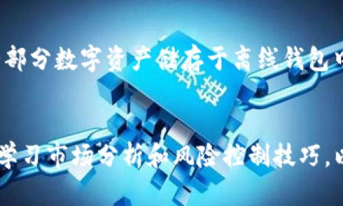   如何在TP平台上购买SOL（Solana） / 

 guanjianci TP平台, 购买SOL, Solana, 加密货币 /guanjianci 

简介
随着区块链和加密货币技术的不断发展，越来越多的人开始关注并投资于数字资产。其中，Solana（SOL）因其快速的交易速度和低廉的手续费，吸引了大量投资者的目光。如果你想在TP平台上购买SOL，以下将详细介绍整个过程，并提供相关的使用技巧。

什么是TP平台？
TP平台是一个知名的加密货币交易所，提供用户友好的界面和各种交易功能，适合新手及有经验的交易者。在TP平台上，用户可以轻松地进行各种加密货币的交易，包括比特币、以太坊和Solana等。此外，TP平台还支持法币充值，方便用户将资金转换为数字货币。

购买SOL前的准备工作
在TP平台购买SOL之前，用户需要进行以下准备工作：
ul
    li注册账号：访问TP平台官网，填写个人信息并进行身份验证，确保能够顺利进行交易。/li
    li充值资金：用户可以选择通过银行卡或其他支付方式为账户充值，确保账户内有足够的资金用于购买SOL。/li
    li了解市场：在购买SOL之前，建议用户了解其市场行情，分析价格趋势，为自己的投资决策提供参考。/li
/ul

如何在TP平台上购买SOL？
以下是具体的操作步骤：
ol
    li登录到TP平台，进入“市场”或“交易”页面。/li
    li在搜索框中输入“SOL”，选择Solana交易对，如SOL/USDT。/li
    li查看当前的市场价格和成交量，选择合适的购买方式，比如限价单或市价单。/li
    li输入购买数量，确认订单信息，点击“买入”按钮。/li
    li查看订单是否成功，如果购买成功，SOL将会显示在你的账户余额中。/li
/ol

购买SOL后的管理
购买SOL后，用户需要对其进行有效管理，包括定期查看市场动态、设置止损和止盈点等。此外，确保将SOL存储在安全的钱包中，防止资产被盗或丢失。对于新手用户来说，建议学习一些基本的投资知识，以帮助自己做出更加明智的投资决策。

常见问题
ul
    li问题1: TP平台是否支持法币直接购买SOL？/li
    li问题2: 在TP平台上如何进行SOL的交易？/li
    li问题3: SOL的存储方式有哪些？/li
    li问题4: TP平台的交易手续费是多少？/li
    li问题5: 如何提高在TP平台上的交易安全性？/li
    li问题6: 购买SOL时需要注意哪些风险？/li
/ul

问题1: TP平台是否支持法币直接购买SOL？
TP平台支持用户使用法币购买SOL，这使得新的投资者能够更便捷地进入加密货币市场。用户可以通过银行转账、信用卡等方式将法币充值到TP平台，然后直接兑换SOL。这种模式对于那些不太熟悉加密货币交易的用户尤其友好，因为他们不需要首先购买比特币或其他数字货币。

问题2: 在TP平台上如何进行SOL的交易？
在TP平台上交易SOL相对简单，用户只需要在市场页面选择SOL/USDT交易对，输入想要购买的数量和价格，就可以进行交易。用户也可以选择市价单，这样系统会自动根据市场价格进行买入，但这种方式可能会面临价格波动风险。

问题3: SOL的存储方式有哪些？
对于SOL的存储，用户可以选择多种方式，包括交易所钱包、热钱包和冷钱包。其中，热钱包便捷但安全性较低，适合短期交易；而冷钱包则更为安全，适合长期持有。此外，用户还可以选择硬件钱包，进一步提高资产的安全性。

问题4: TP平台的交易手续费是多少？
TP平台的交易手续费通常取决于具体的交易对和用户的交易量。总的来说，手续费相对较低，有利于频繁交易的用户。然而，用户在进行交易前应当查看具体的手续费标准，以便做好资金规划。

问题5: 如何提高在TP平台上的交易安全性？
提高交易安全性的方法包括：启用双重认证、定期更换密码、使用复杂的密码策略、定期监测账户异常活动等。此外，确保将大部分数字资产储存于离线钱包中，减少线上风险，也是保障账户安全的重要措施。

问题6: 购买SOL时需要注意哪些风险？
投资于SOL存在一定风险，包括价格波动风险、市场流动性风险、交易平台风险等。用户需要保持警惕，不盲目跟风，建议定期学习市场分析和风险控制技巧，以降低投资风险。