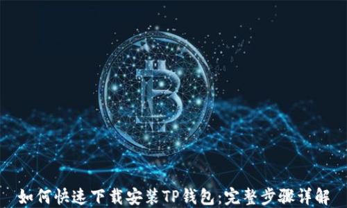 如何快速下载安装TP钱包:完整步骤详解