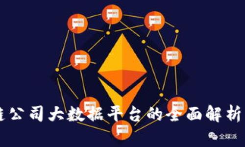 区块链公司大数据平台的全面解析与应用