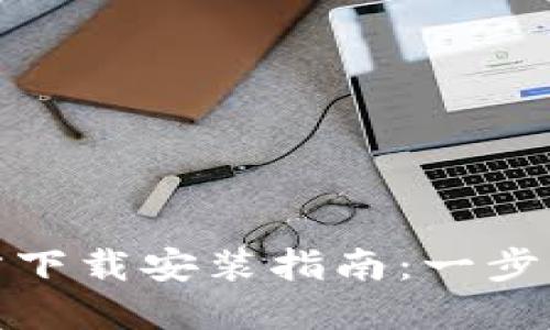 TP钱包官方下载安装指南:一步步轻松搞定