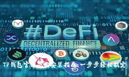 TP钱包官方下载安装指南:一步步轻松搞定