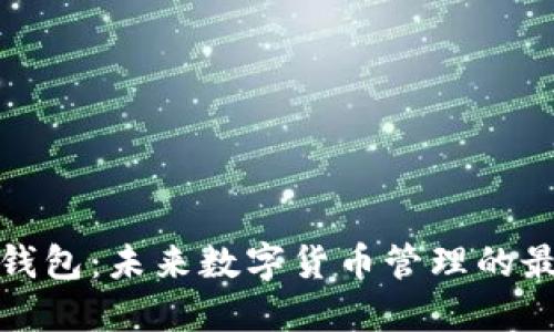 TP聪明钱包:未来数字货币管理的最佳选择