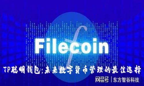 TP聪明钱包:未来数字货币管理的最佳选择
