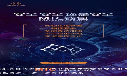 思考与关键词
在进行改进搜索引擎()的和关键词设置时,我认为以下内容能够吸引用户的关注并兼顾的需求。
如何将TP钱包与小狐狸钱包同步:一步一步的详细指南